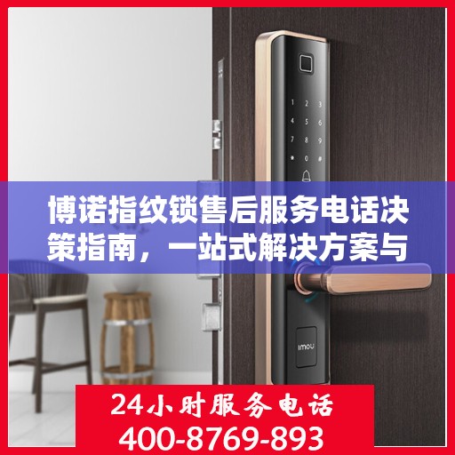 博诺指纹锁售后服务电话决策指南，一站式解决方案与联系方式全解析