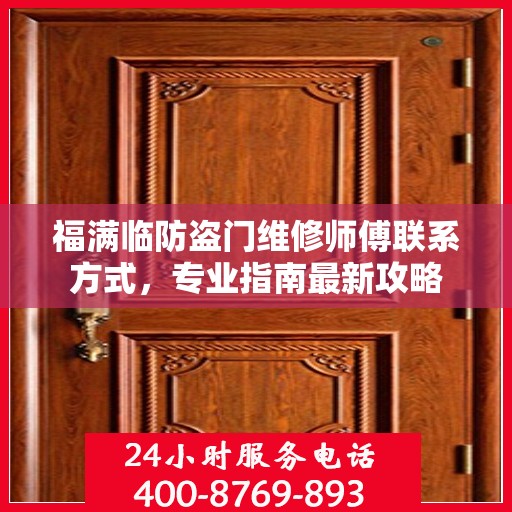 福满临防盗门维修师傅联系方式，专业指南最新攻略