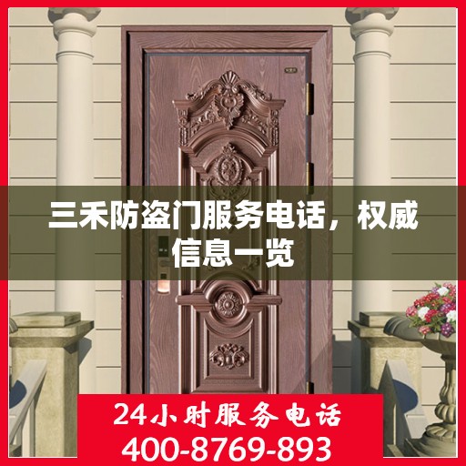 三禾防盗门服务电话，权威信息一览