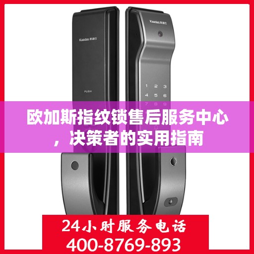欧加斯指纹锁售后服务中心，决策者的实用指南