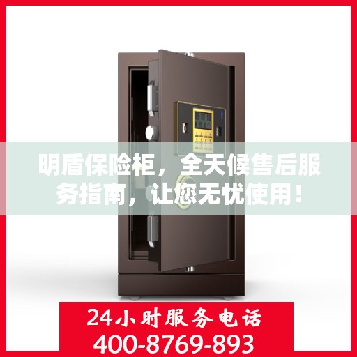 明盾保险柜，全天候售后服务指南，让您无忧使用！