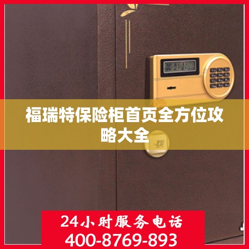 福瑞特保险柜首页全方位攻略大全
