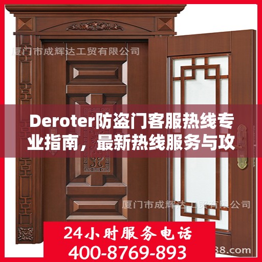 Deroter防盗门客服热线专业指南，最新热线服务与攻略详解