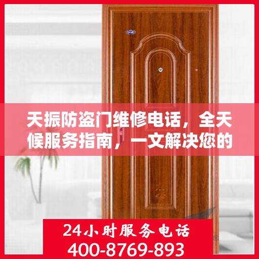 天振防盗门维修电话，全天候服务指南，一文解决您的维修需求