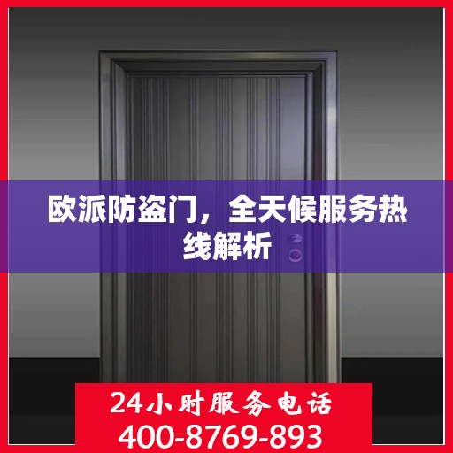 欧派防盗门，全天候服务热线解析