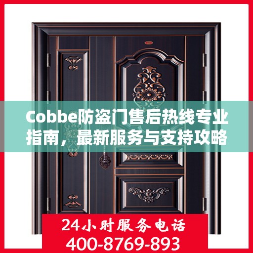 Cobbe防盗门售后热线专业指南，最新服务与支持攻略
