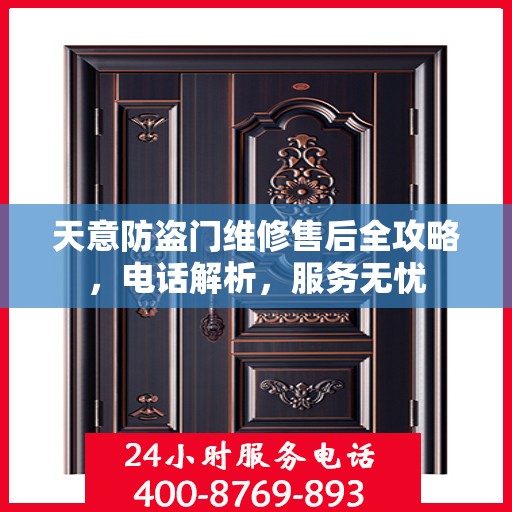 天意防盗门维修售后全攻略，电话解析，服务无忧