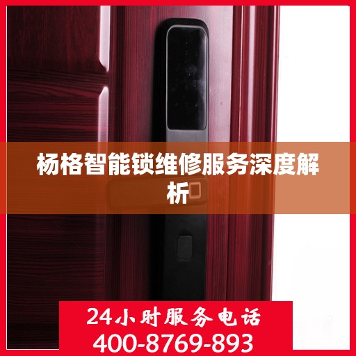杨格智能锁维修服务深度解析