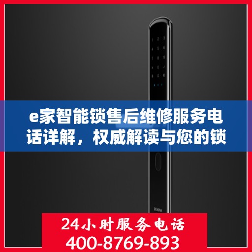 e家智能锁售后维修服务电话详解，权威解读与您的锁事无忧