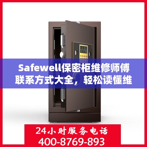 Safewell保密柜维修师傅联系方式大全，轻松读懂维修秘籍