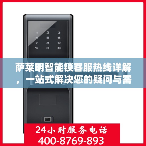 萨莱明智能锁客服热线详解，一站式解决您的疑问与需求