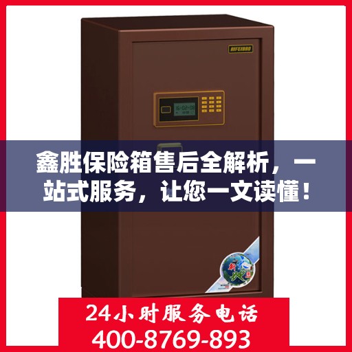鑫胜保险箱售后全解析，一站式服务，让您一文读懂！