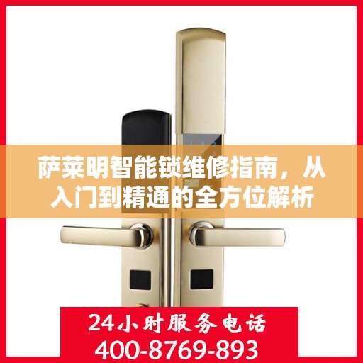 萨莱明智能锁维修指南，从入门到精通的全方位解析