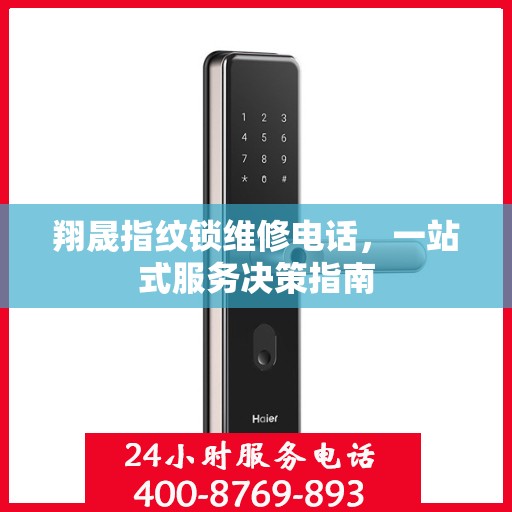 翔晟指纹锁维修电话，一站式服务决策指南