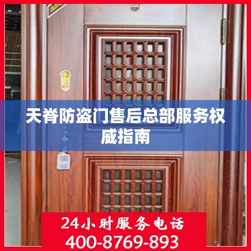 天脊防盗门售后总部服务权威指南