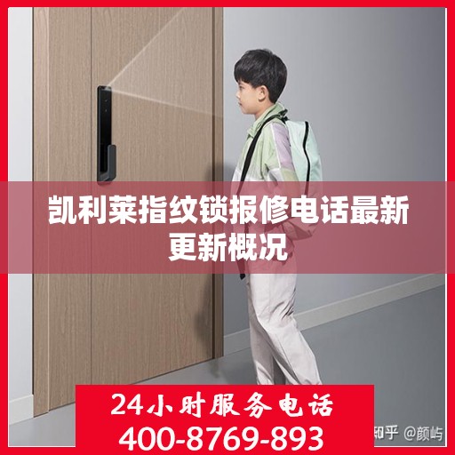 凯利莱指纹锁报修电话最新更新概况