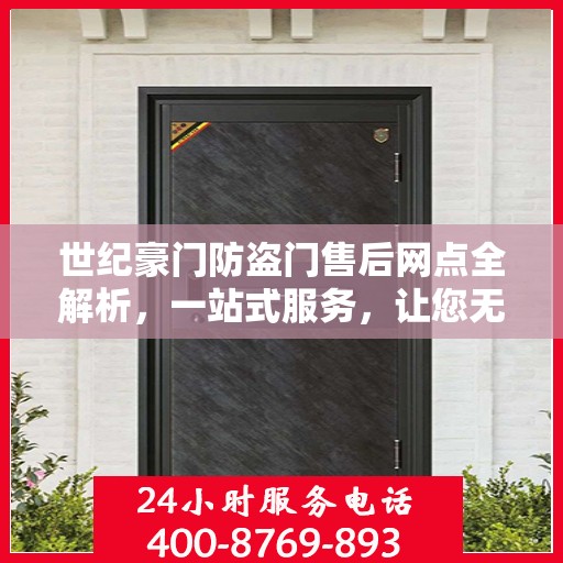 世纪豪门防盗门售后网点全解析，一站式服务，让您无忧购门！