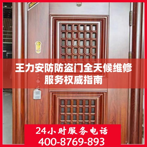 王力安防防盗门全天候维修服务权威指南