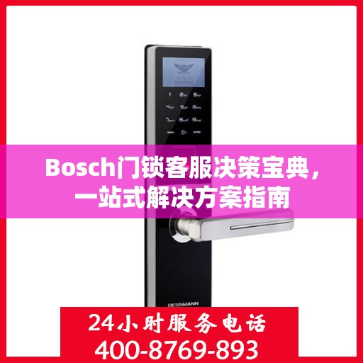 Bosch门锁客服决策宝典，一站式解决方案指南