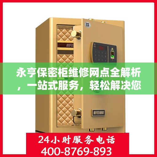 永亨保密柜维修网点全解析，一站式服务，轻松解决您的维修难题