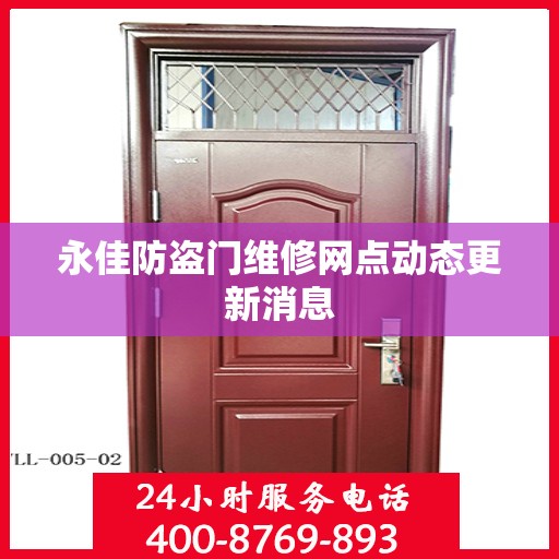 永佳防盗门维修网点动态更新消息