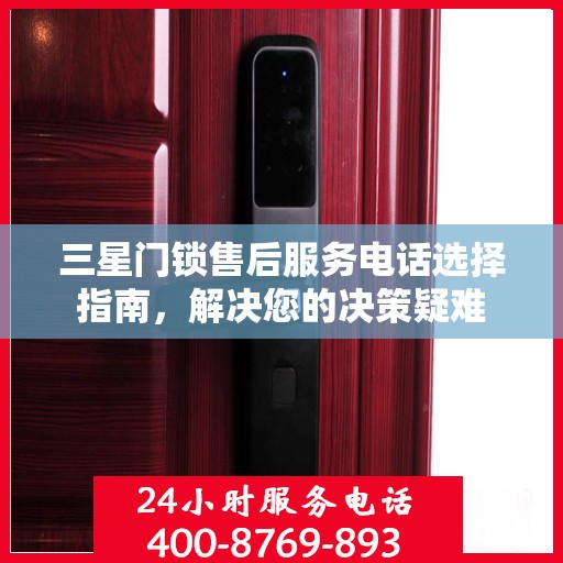 三星门锁售后服务电话选择指南，解决您的决策疑难