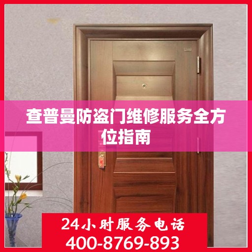 查普曼防盗门维修服务全方位指南