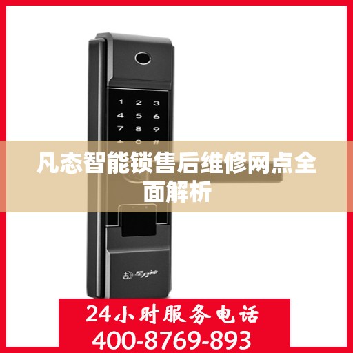 凡态智能锁售后维修网点全面解析