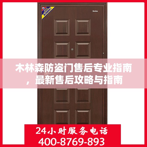 木林森防盗门售后专业指南，最新售后攻略与指南