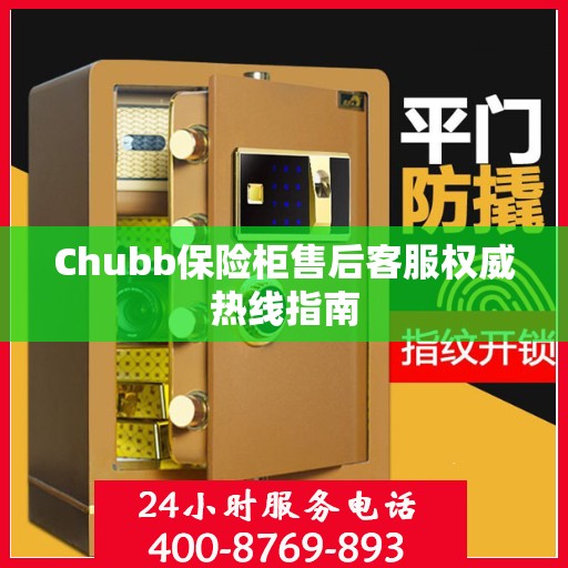 Chubb保险柜售后客服权威热线指南