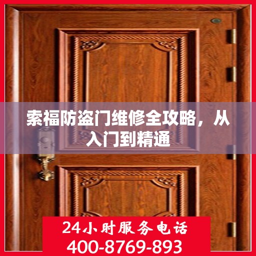 索福防盗门维修全攻略，从入门到精通