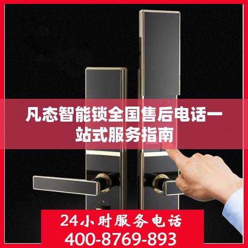 凡态智能锁全国售后电话一站式服务指南
