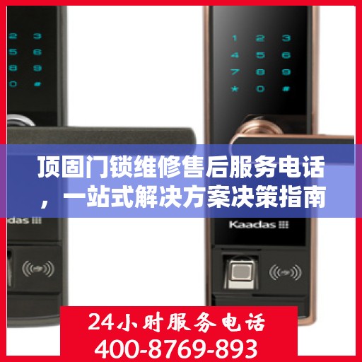 顶固门锁维修售后服务电话，一站式解决方案决策指南