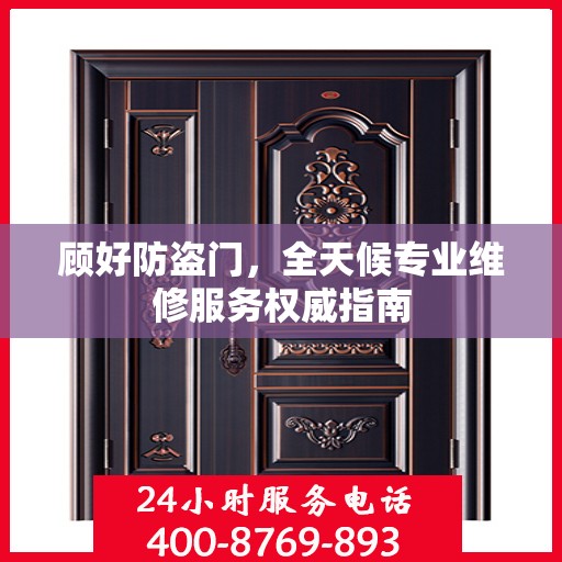 顾好防盗门，全天候专业维修服务权威指南