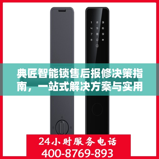 典匠智能锁售后报修决策指南，一站式解决方案与实用指南