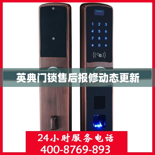 英典门锁售后报修动态更新