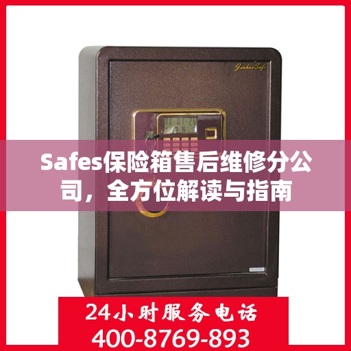 Safes保险箱售后维修分公司，全方位解读与指南