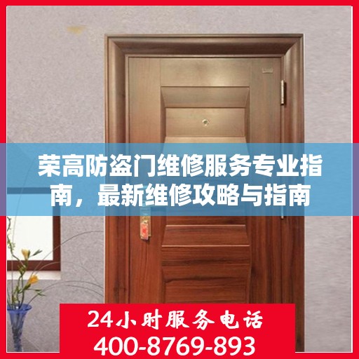 荣高防盗门维修服务专业指南，最新维修攻略与指南