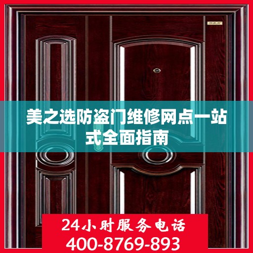 美之选防盗门维修网点一站式全面指南