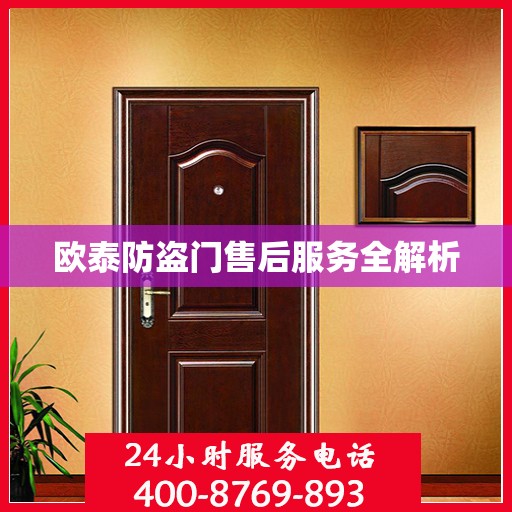 欧泰防盗门售后服务全解析