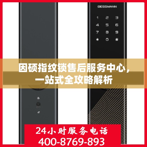 因硕指纹锁售后服务中心，一站式全攻略解析