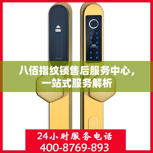 八佰指纹锁售后服务中心，一站式服务解析