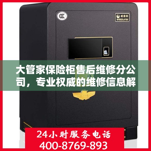 大管家保险柜售后维修分公司，专业权威的维修信息解读