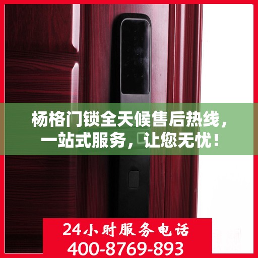 杨格门锁全天候售后热线，一站式服务，让您无忧！
