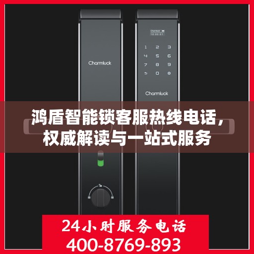 鸿盾智能锁客服热线电话，权威解读与一站式服务