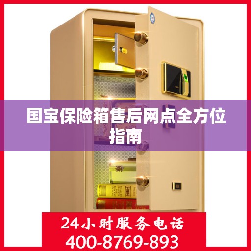 国宝保险箱售后网点全方位指南