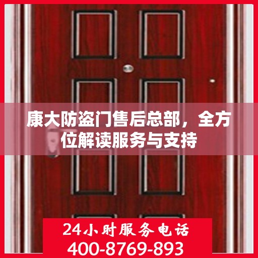 康大防盗门售后总部，全方位解读服务与支持