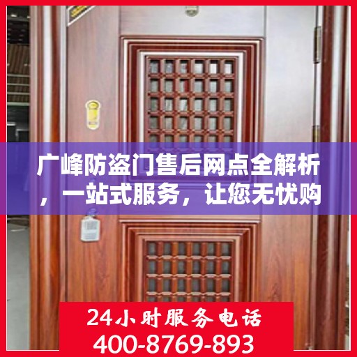 广峰防盗门售后网点全解析，一站式服务，让您无忧购门！
