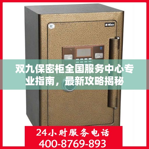 双九保密柜全国服务中心专业指南，最新攻略揭秘