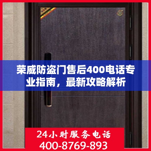 荣威防盗门售后400电话专业指南，最新攻略解析